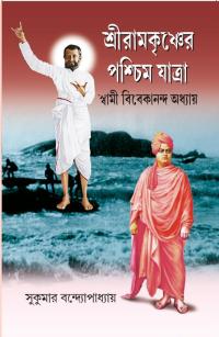 SRIRAMKRISHNER PASCHIM YATRA